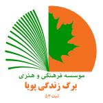 لوگو موسسه برگ زندگی پویا